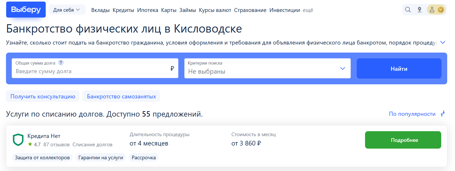 Рейтинг компаний по банкротству в Кисловодске на сайте Выберу.ру возглавляет КредитаНет